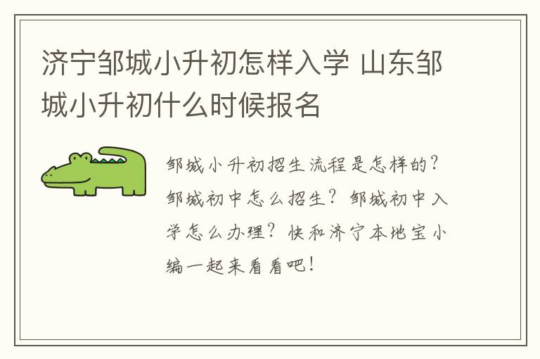 济宁邹城小升初怎样入学 山东邹城小升初什么时候报名