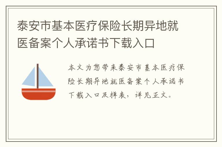 泰安市基本医疗保险长期异地就医备案个人承诺书下载入口