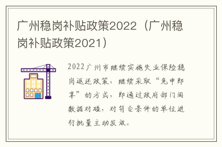 广州稳岗补贴政策2022（广州稳岗补贴政策2021）