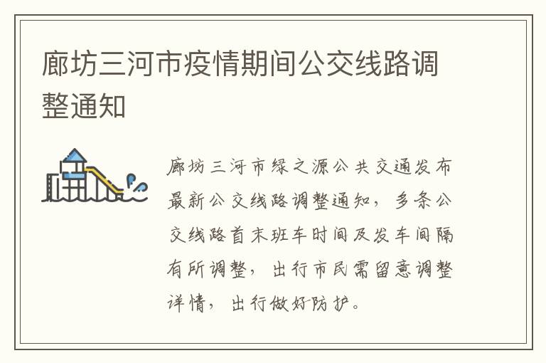 廊坊三河市疫情期间公交线路调整通知