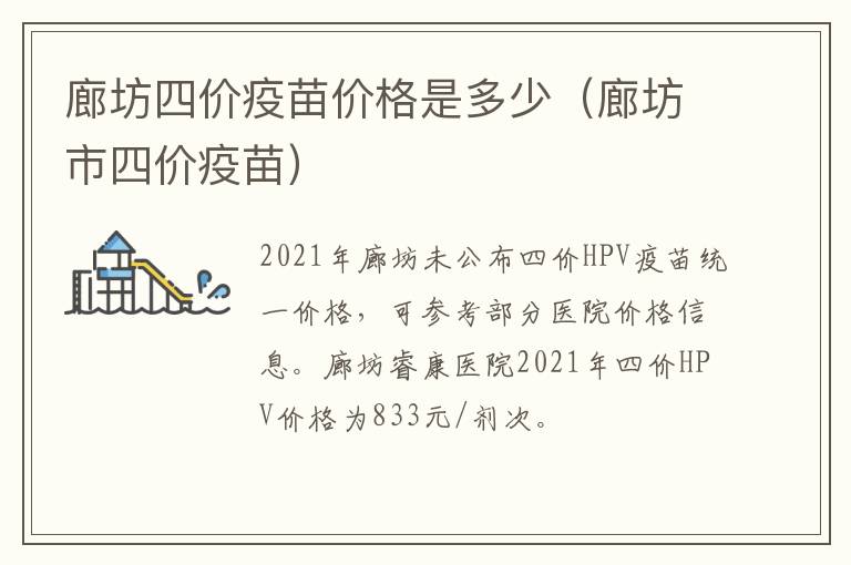 廊坊四价疫苗价格是多少（廊坊市四价疫苗）