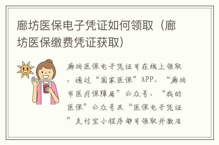 廊坊医保电子凭证如何领取（廊坊医保缴费凭证获取）