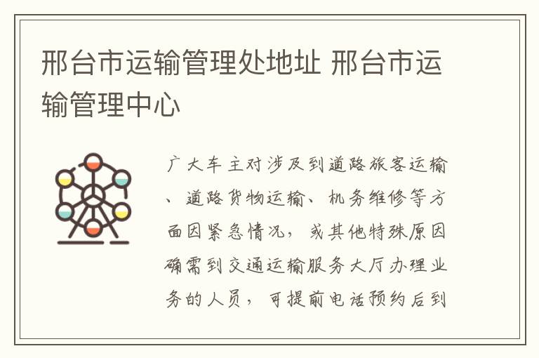 邢台市运输管理处地址 邢台市运输管理中心