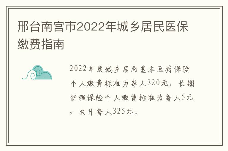 邢台南宫市2022年城乡居民医保缴费指南