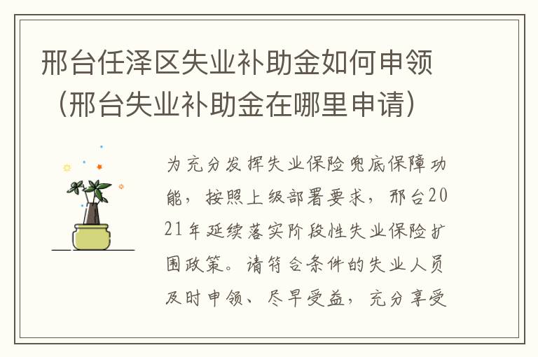 邢台任泽区失业补助金如何申领(邢台失业补助金在哪里申请)