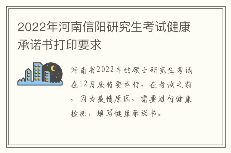 2022年河南信阳研究生考试健康承诺书打印要求