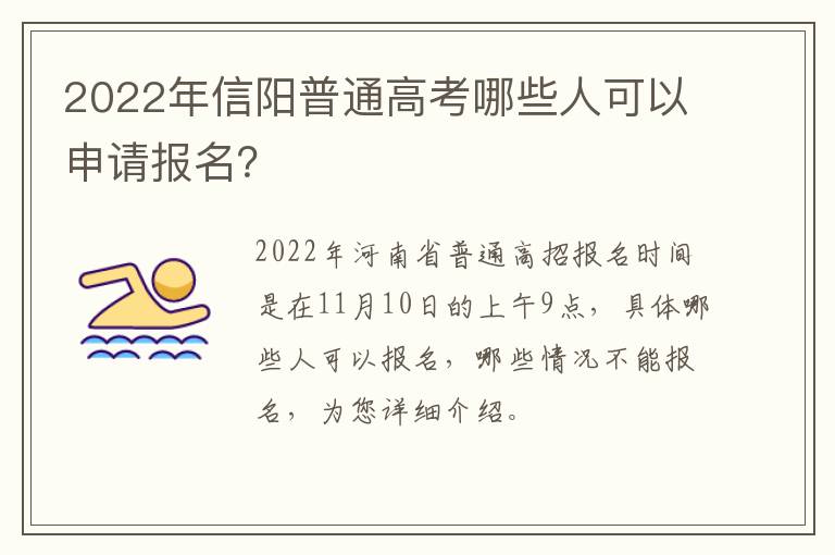 2022年信阳普通高考哪些人可以申请报名？