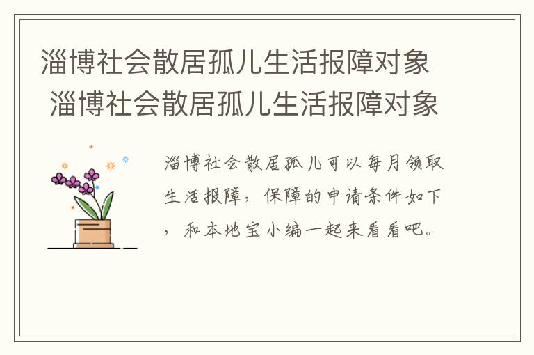 淄博社会散居孤儿生活报障对象 淄博社会散居孤儿生活报障对象名单