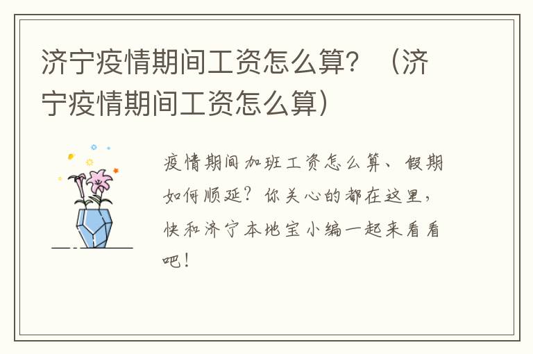 济宁疫情期间工资怎么算？（济宁疫情期间工资怎么算）
