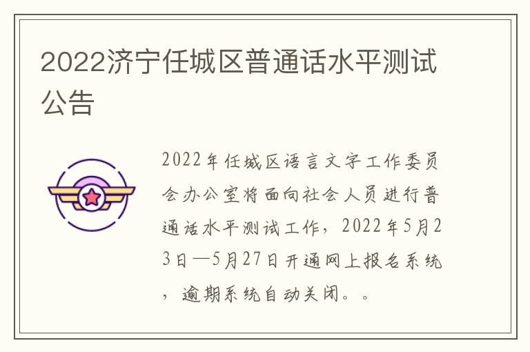2022济宁任城区普通话水平测试公告