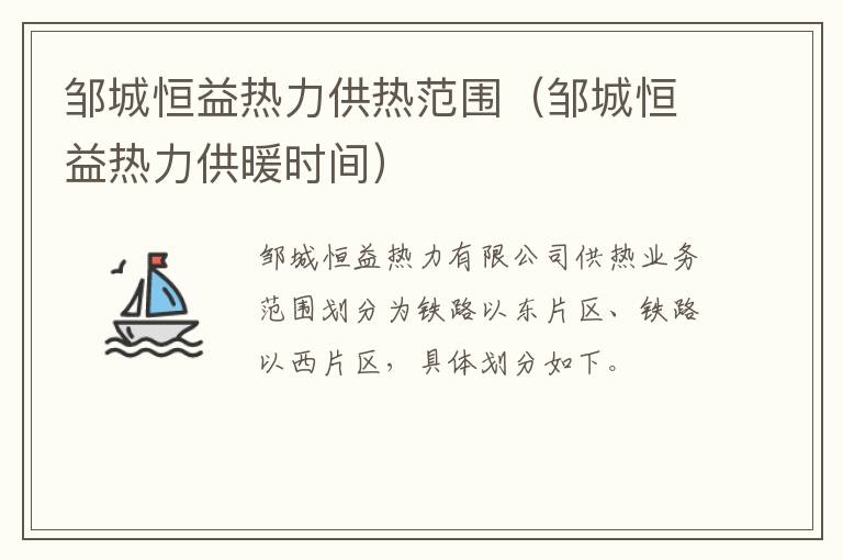 邹城恒益热力供热范围（邹城恒益热力供暖时间）