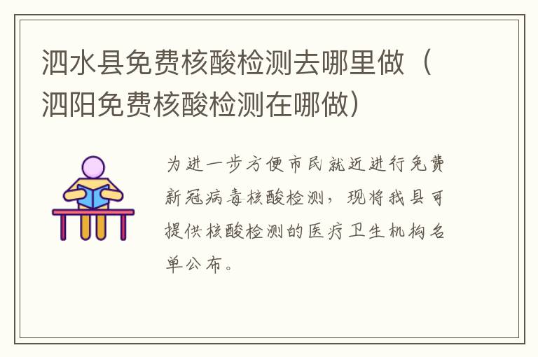 泗水县免费核酸检测去哪里做（泗阳免费核酸检测在哪做）