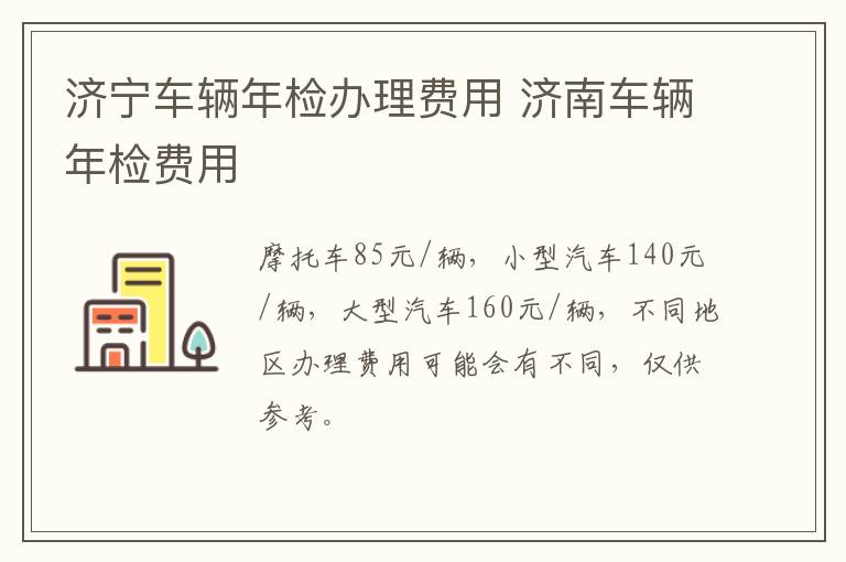 济宁车辆年检办理费用 济南车辆年检费用
