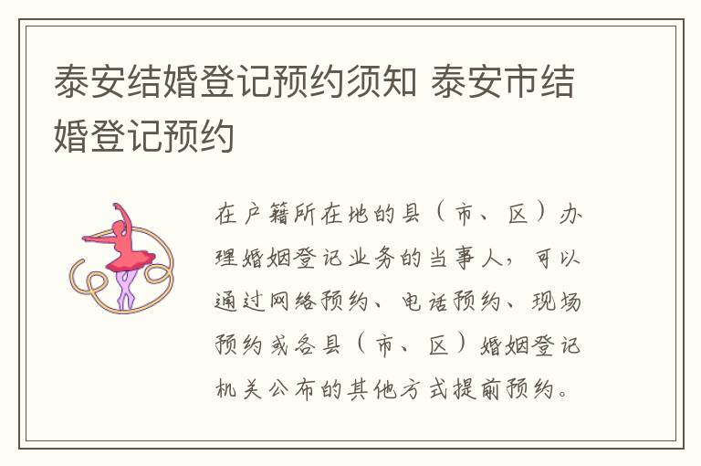 泰安结婚登记预约须知 泰安市结婚登记预约