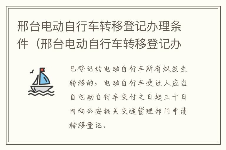 邢台电动自行车转移登记办理条件（邢台电动自行车转移登记办理条件及流程）