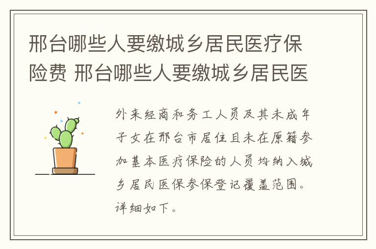 邢台哪些人要缴城乡居民医疗保险费 邢台哪些人要缴城乡居民医疗保险费呢