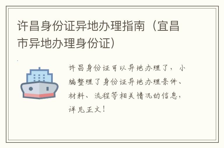 许昌身份证异地办理指南（宜昌市异地办理身份证）