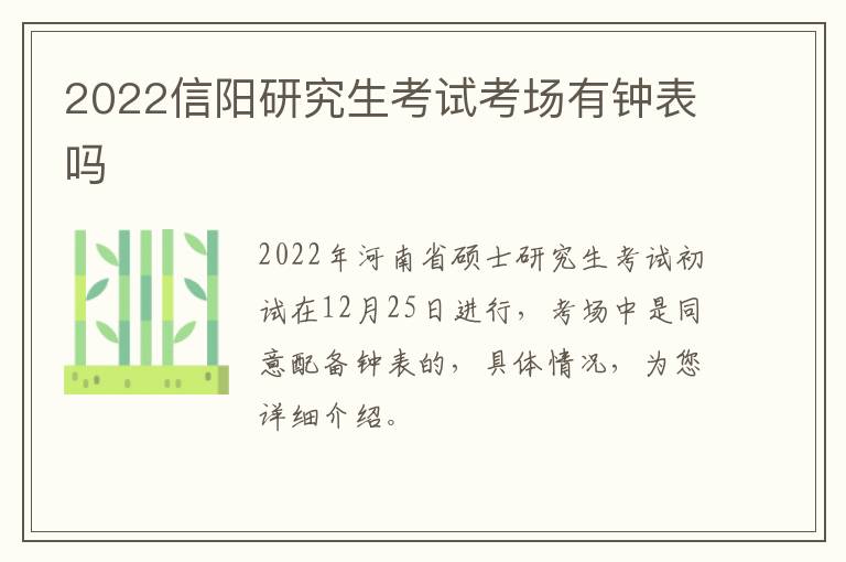 2022信阳研究生考试考场有钟表吗