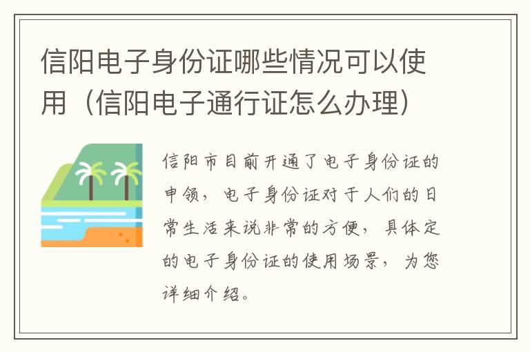 信阳电子身份证哪些情况可以使用（信阳电子通行证怎么办理）