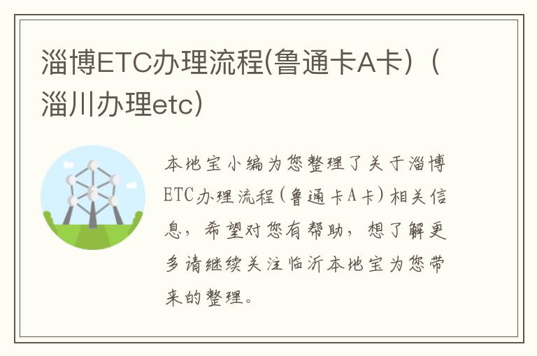 淄博ETC办理流程(鲁通卡A卡)（淄川办理etc）