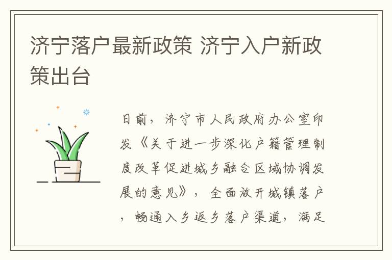 济宁落户最新政策 济宁入户新政策出台