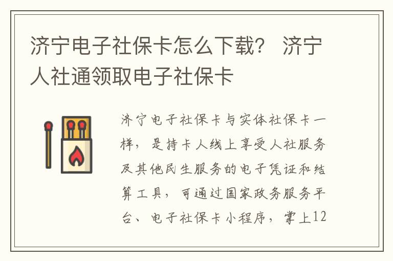 济宁电子社保卡怎么下载？ 济宁人社通领取电子社保卡