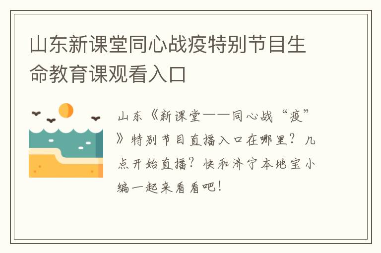 山东新课堂同心战疫特别节目生命教育课观看入口