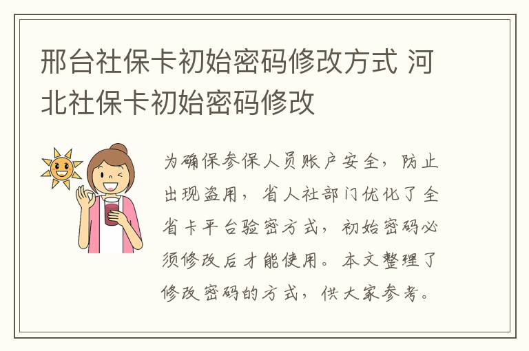 邢台社保卡初始密码修改方式 河北社保卡初始密码修改