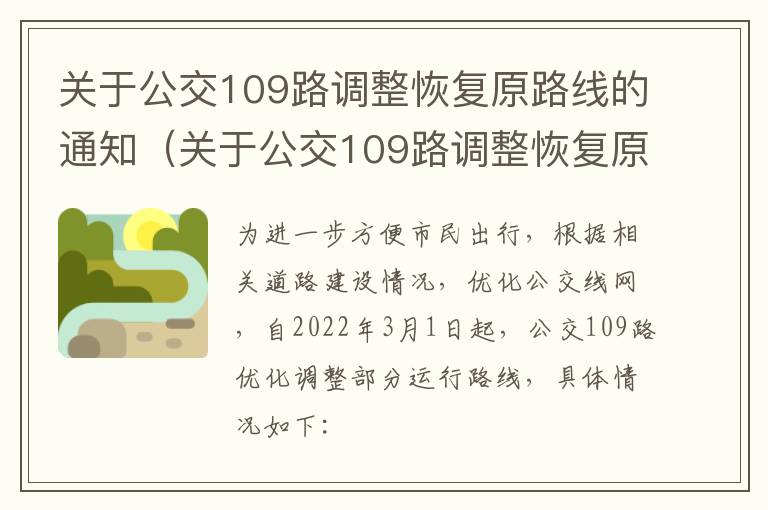 关于公交109路调整恢复原路线的通知（关于公交109路调整恢复原路线的通知书）