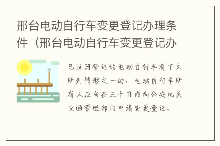 邢台电动自行车变更登记办理条件(邢台电动自行车变更登记办理条件最新)