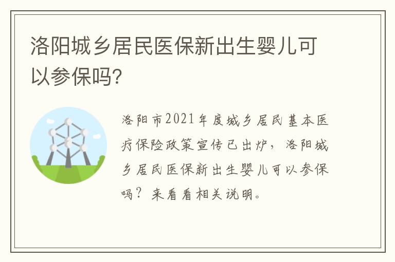 洛阳城乡居民医保新出生婴儿可以参保吗？