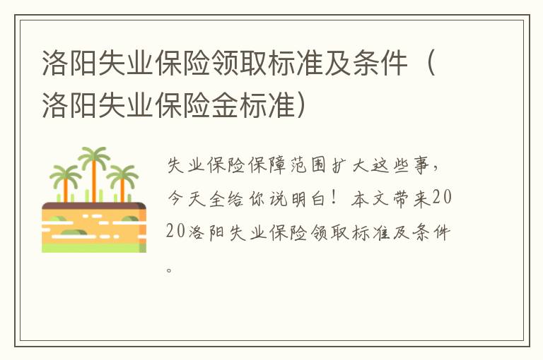 洛阳失业保险领取标准及条件（洛阳失业保险金标准）