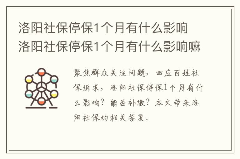 洛阳社保停保1个月有什么影响 洛阳社保停保1个月有什么影响嘛