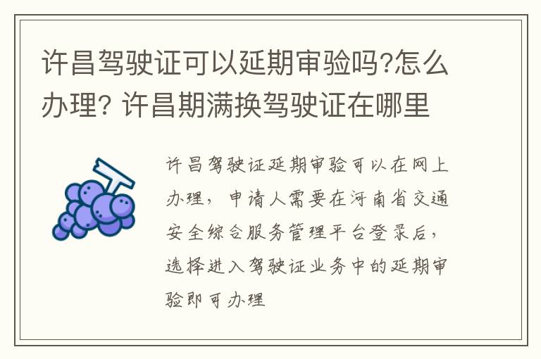 许昌驾驶证可以延期审验吗?怎么办理? 许昌期满换驾驶证在哪里