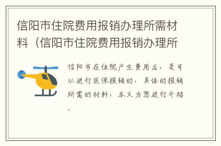 信阳市住院费用报销办理所需材料（信阳市住院费用报销办理所需材料有哪些）