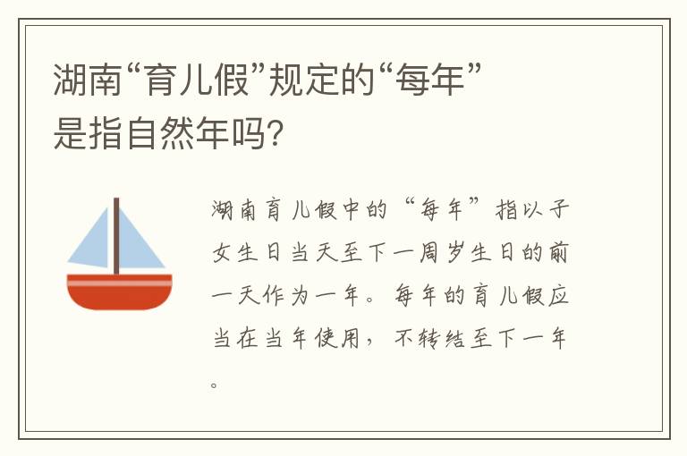 湖南“育儿假”规定的“每年”是指自然年吗？