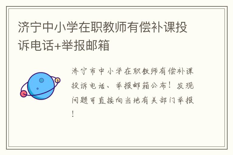 济宁中小学在职教师有偿补课投诉电话+举报邮箱