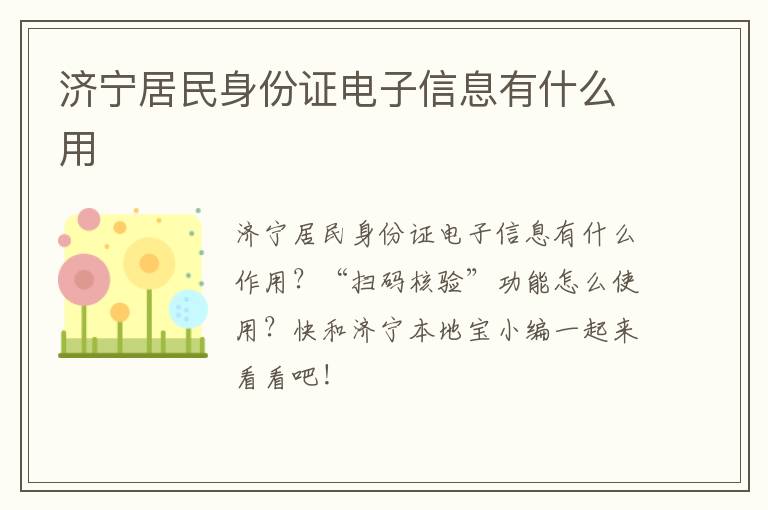 济宁居民身份证电子信息有什么用