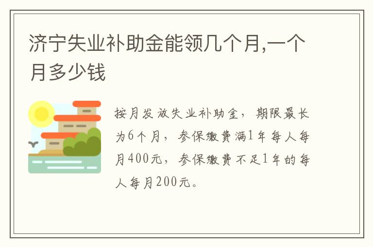济宁失业补助金能领几个月,一个月多少钱
