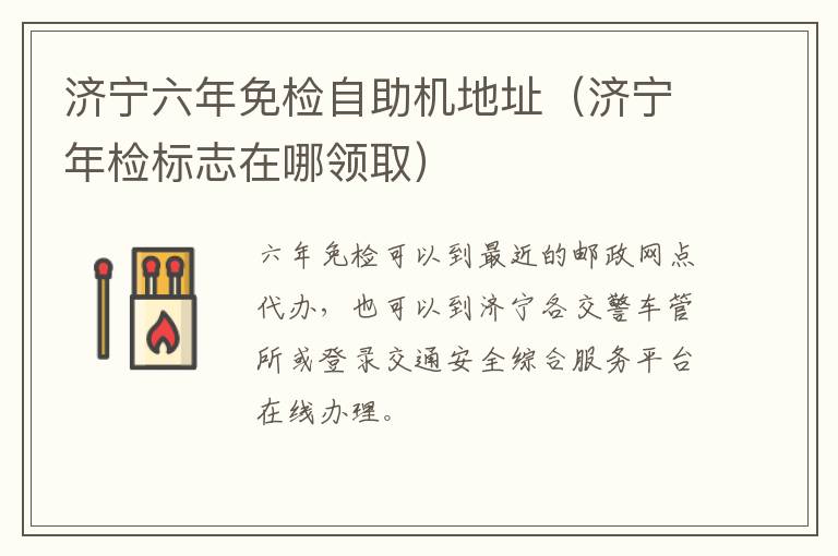 济宁六年免检自助机地址（济宁年检标志在哪领取）