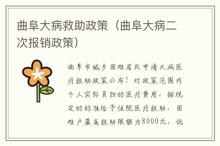 曲阜大病救助政策（曲阜大病二次报销政策）