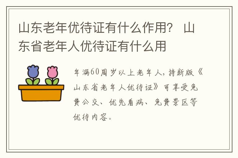 山东老年优待证有什么作用？ 山东省老年人优待证有什么用