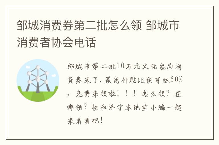 邹城消费券第二批怎么领 邹城市消费者协会电话