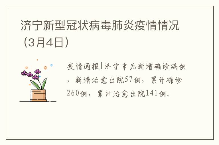  济宁新型冠状病毒肺炎疫情情况（3月4日）