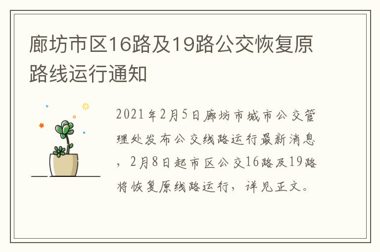 廊坊市区16路及19路公交恢复原路线运行通知