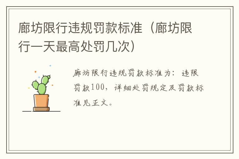 廊坊限行违规罚款标准（廊坊限行一天最高处罚几次）
