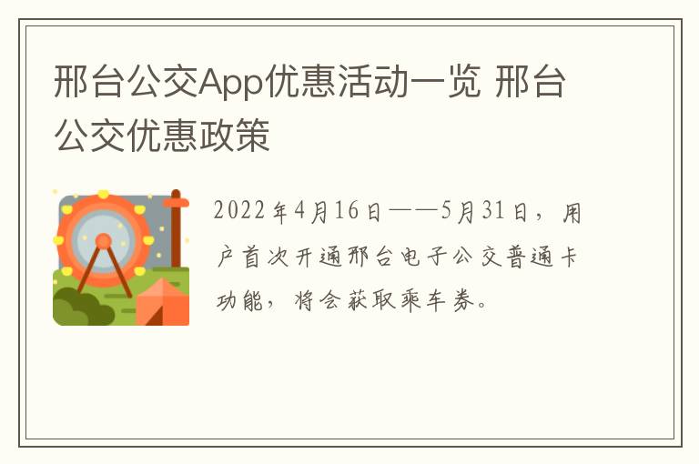 邢台公交App优惠活动一览 邢台公交优惠政策