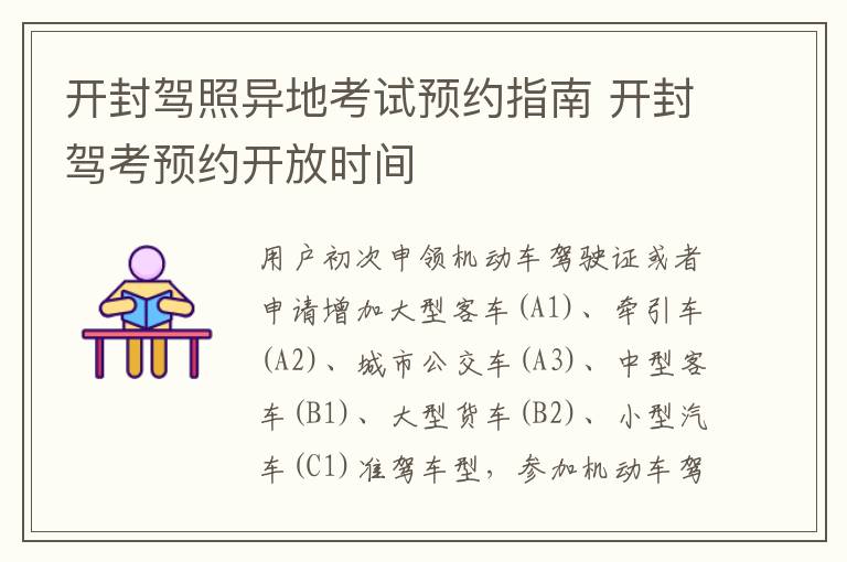 开封驾照异地考试预约指南 开封驾考预约开放时间