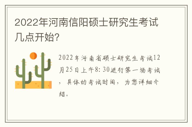 2022年河南信阳硕士研究生考试几点开始？