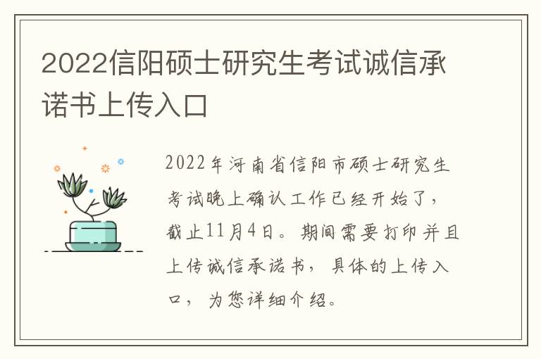 2022信阳硕士研究生考试诚信承诺书上传入口